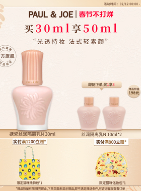 PAUL&JOE搪瓷丝润保湿妆前乳隔离霜遮瑕提亮肤色