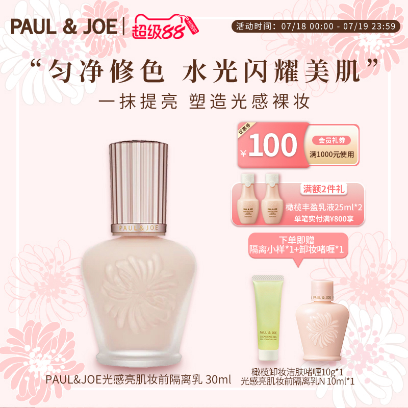 paul&joe遮瑕补水光感隔离