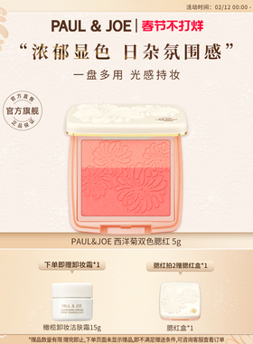 PAUL&JOE双色胭脂粉自然提亮修容控油腮红粉植物彩妆面部阴影柔滑