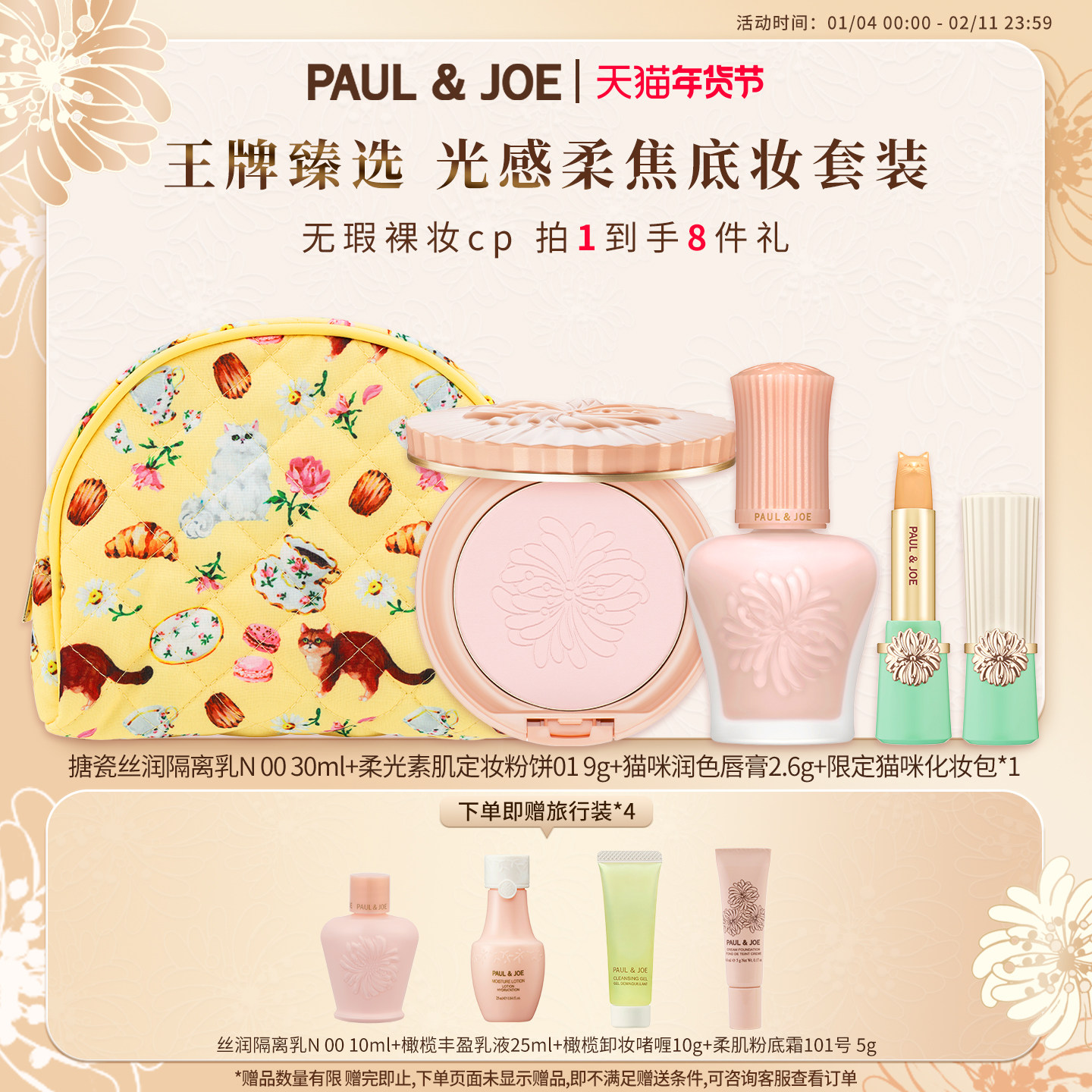 PAUL&JOE妆前乳搪瓷隔离豆腐粉清透隔离伪素颜套装提亮肤色新年礼,彩妆/香水/美妆工具,隔离/妆前/素颜霜,淘宝优惠券,粉丝福利购,淘宝优惠卷