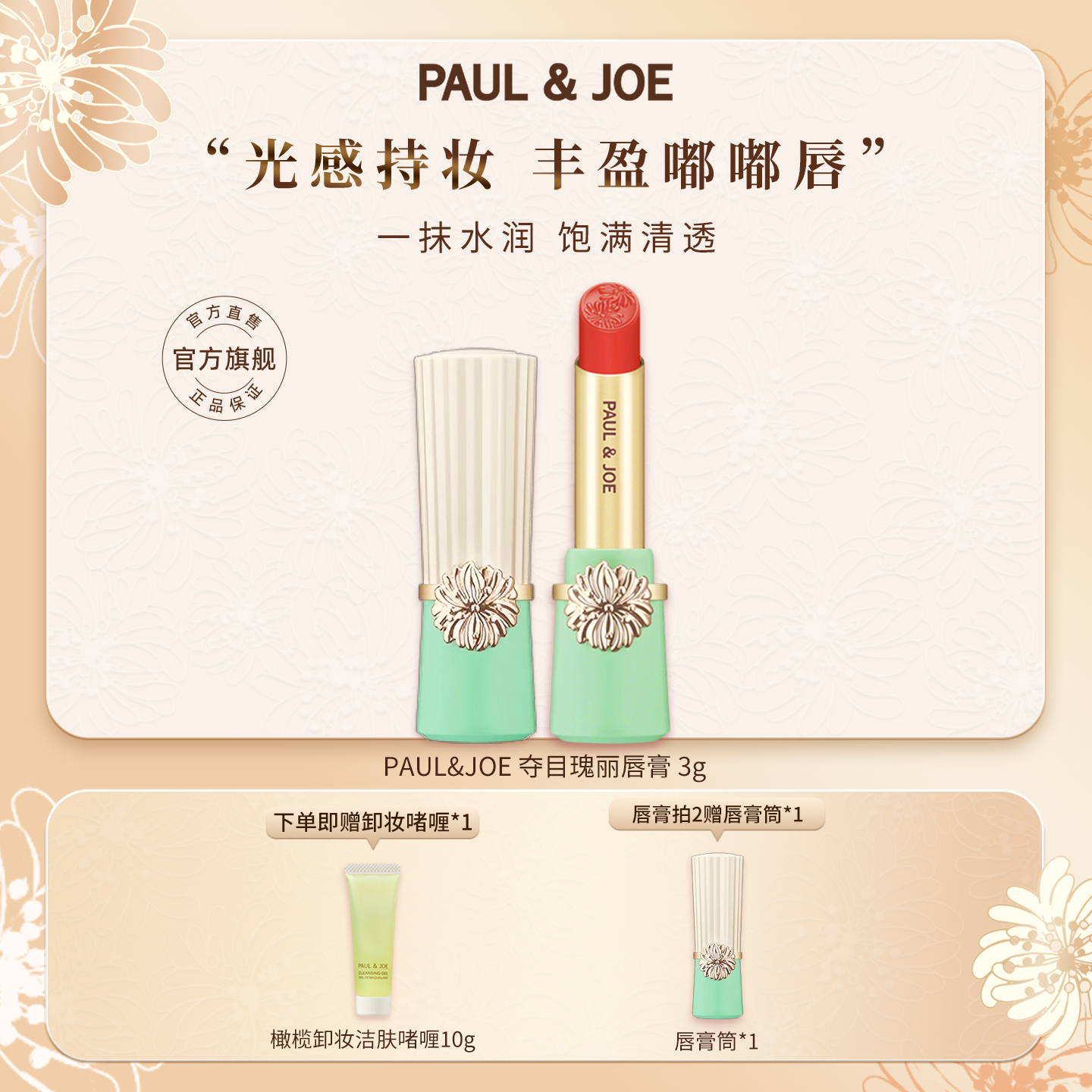 PAUL&JOE保湿滋润口红3g