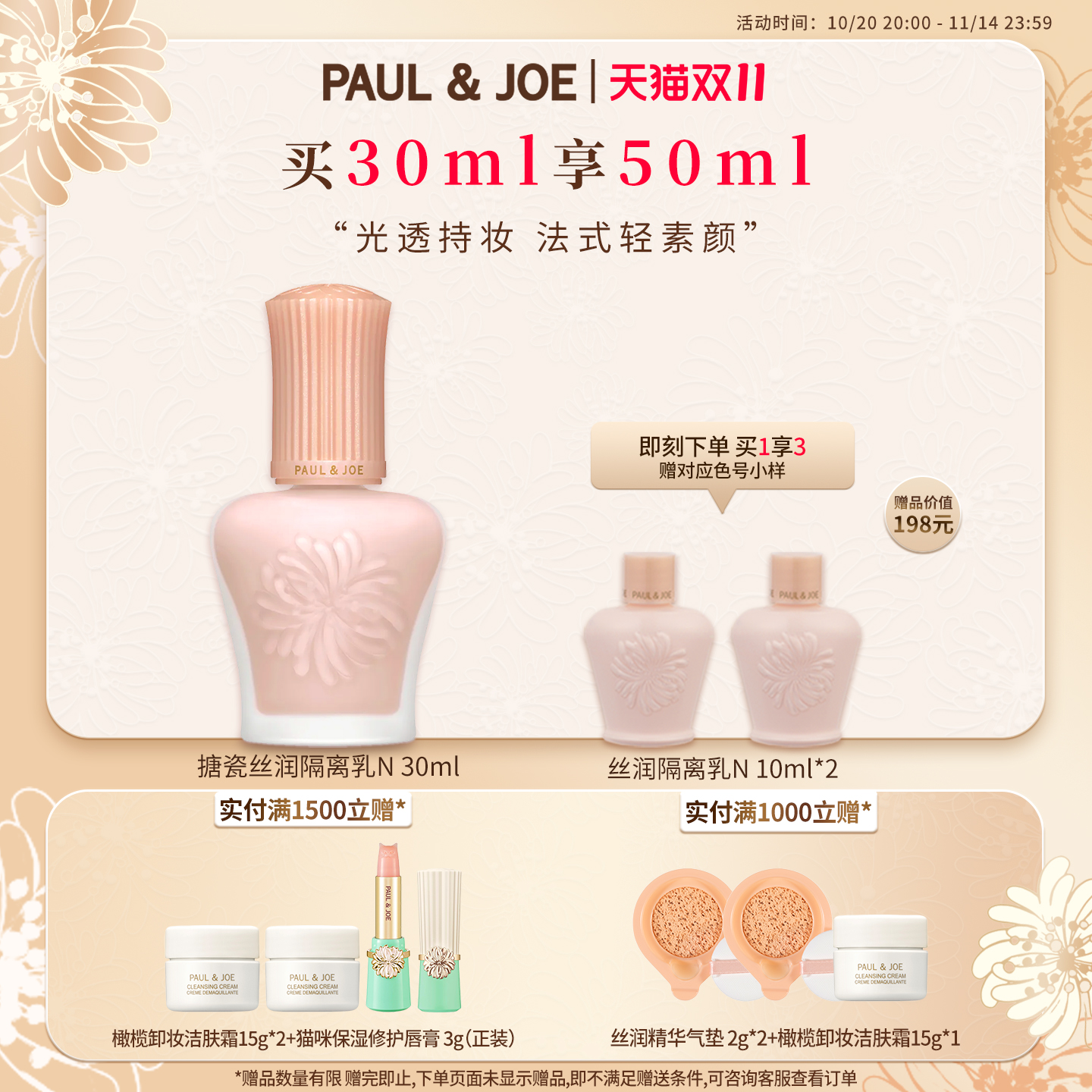 PAUL&JOE搪瓷丝润保湿妆前乳隔离霜遮瑕提亮肤色