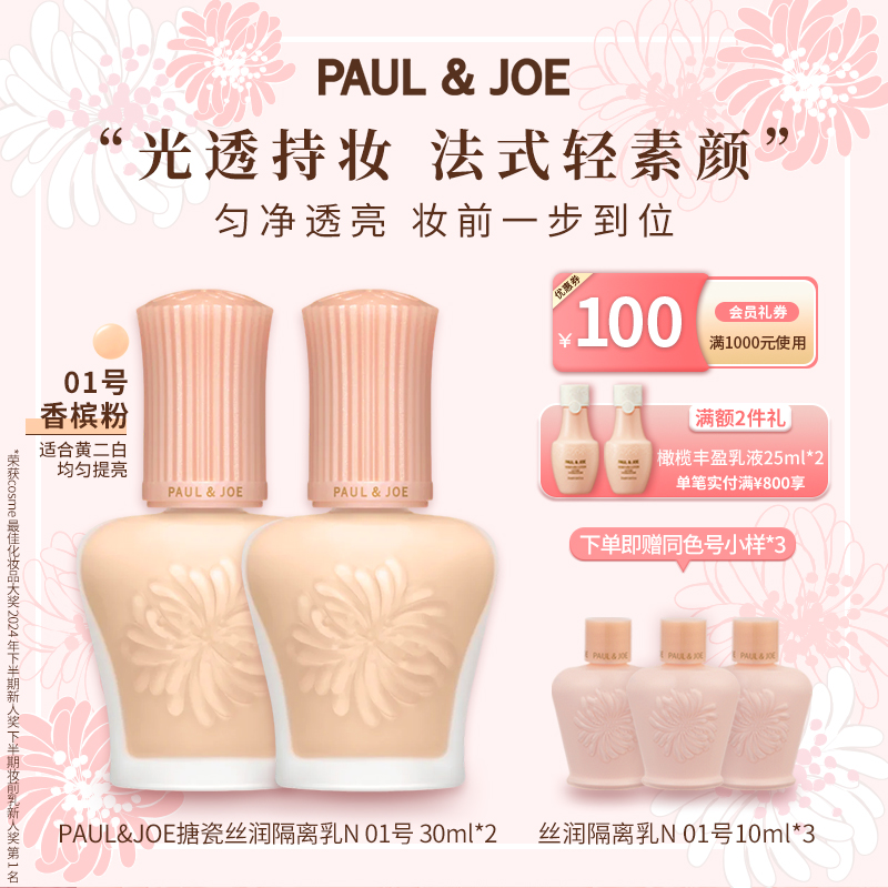 PAUL&JOE搪瓷隔离两件装