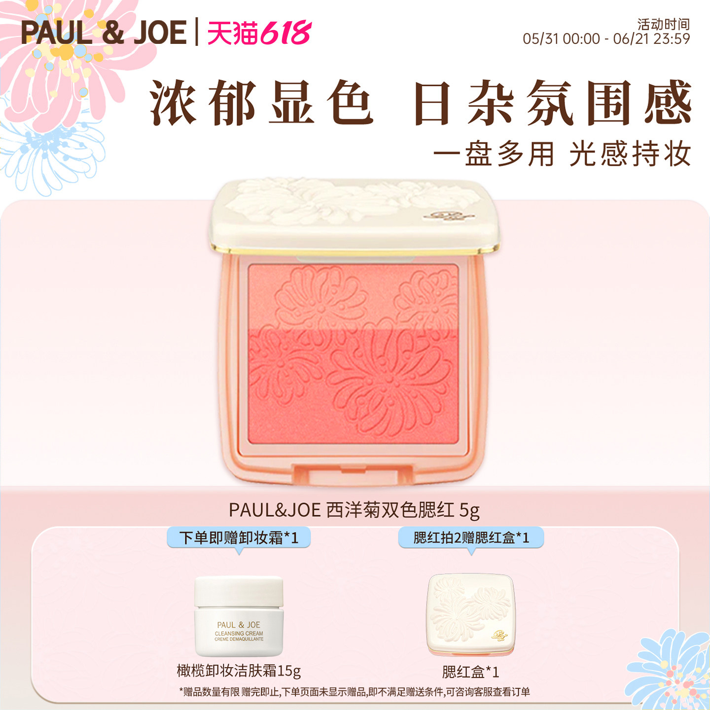 PAUL&JOE双色胭脂粉自然提亮修容控油腮红粉植物彩妆面部阴影柔滑