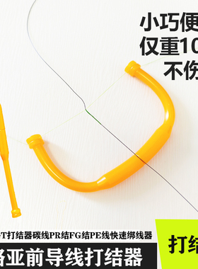 路亚前导线gt打结器碳线fg结pr结pe线快速绑线器轻量化便携仅10克