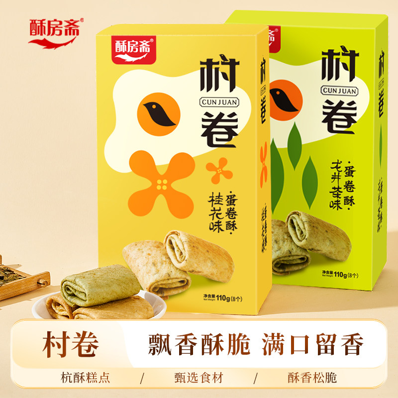 酥房斋凤凰村卷杭州特产传统新中式糕点心鸡蛋卷送礼零食小吃休闲