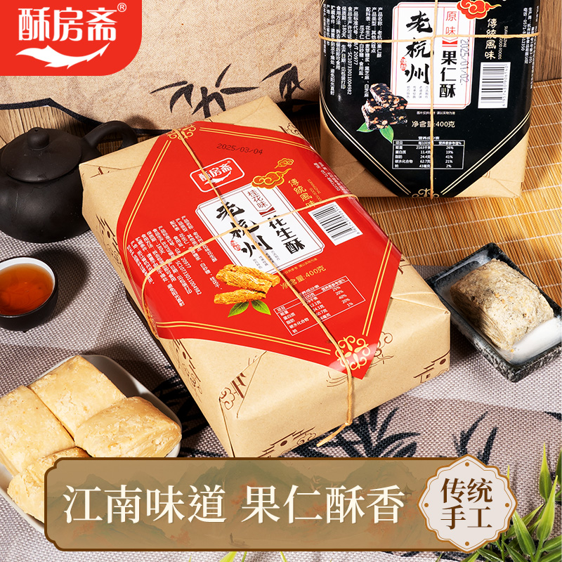 酥房斋老杭州特产果仁花生酥休闲