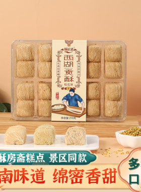 酥房斋西湖贡酥杭州特产手工糕点景区同款龙须酥休闲零食小吃210g