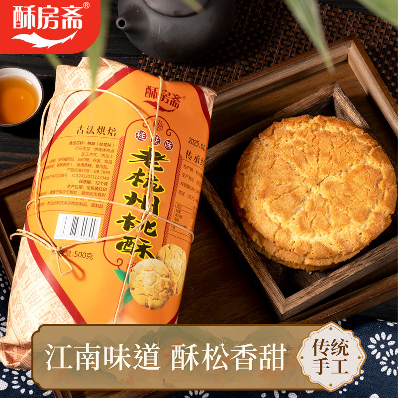 酥房斋老杭州特产小时候的味道桃酥原味桂花味饼干网红零食500g,零食/坚果/特产,中式糕点/新中式糕点,淘宝优惠券,粉丝福利购,淘宝优惠卷