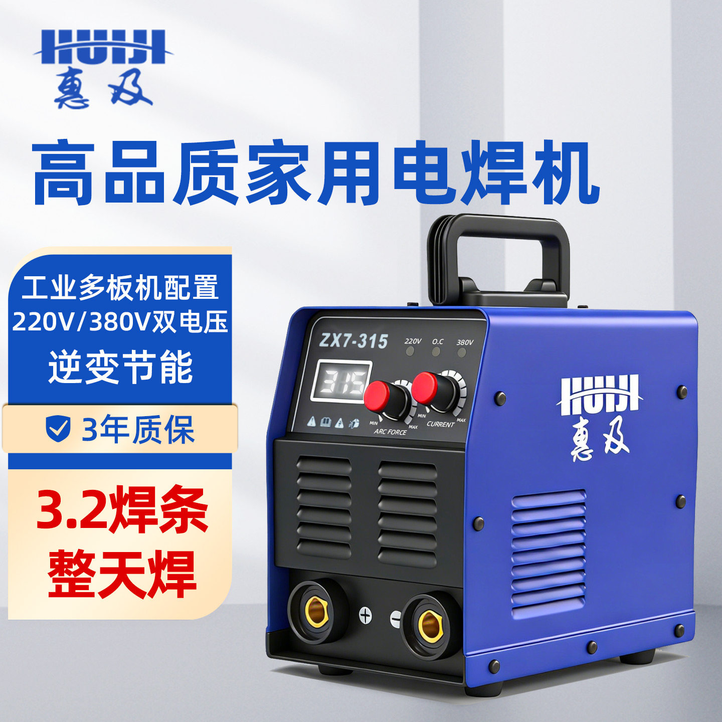 惠及315家用小型双电压电焊机