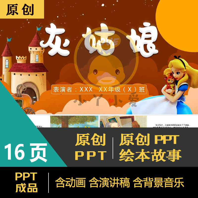 《灰姑娘》中文版绘本故事演讲ppt学生演讲通用成品