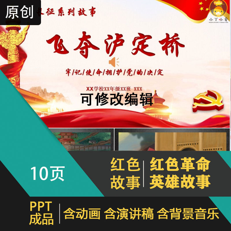 《飞夺泸定桥》长征红色故事ppt爱国教育革命历史演讲学生幼儿园