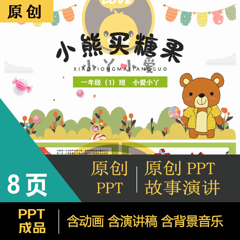 小熊买糖果ppt绘本故事讲故事课前演讲小熊买糖果ppt家长助教名著