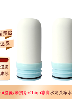 适用yeai溢爱YE-CJA02米提斯Chigo志高CG-LJ1006水龙头净水器滤芯