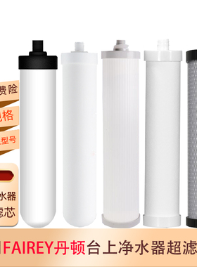 适用Fairey丹顿R11台上净水器FCS302 FCP104滤芯FCP105 FIP301