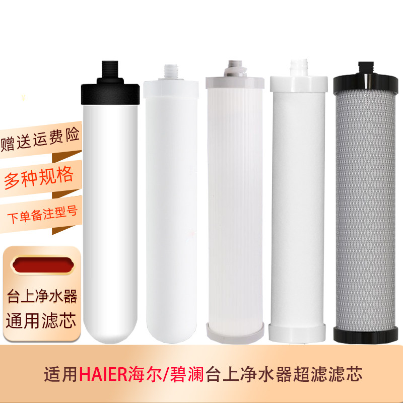 适用Haier海尔HT101-2台上净水器HT201碧澜BL-U1超滤BLU3滤芯BL02,厨房电器,净水/饮水机配件耗材,淘宝优惠券,粉丝福利购,淘宝优惠卷