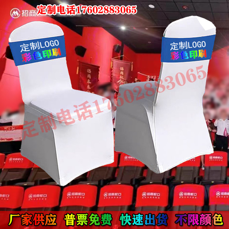 定制椅子套广告椅套酒店会议室椅子套半包椅背套logo弹力布椅背套图片