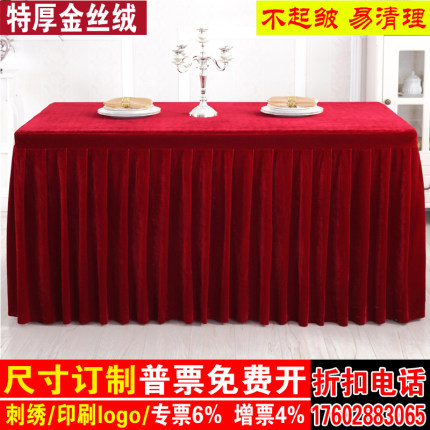 定制加厚丝绒酒店桌布会议桌布桌套桌裙婚庆签到展示T台背景布