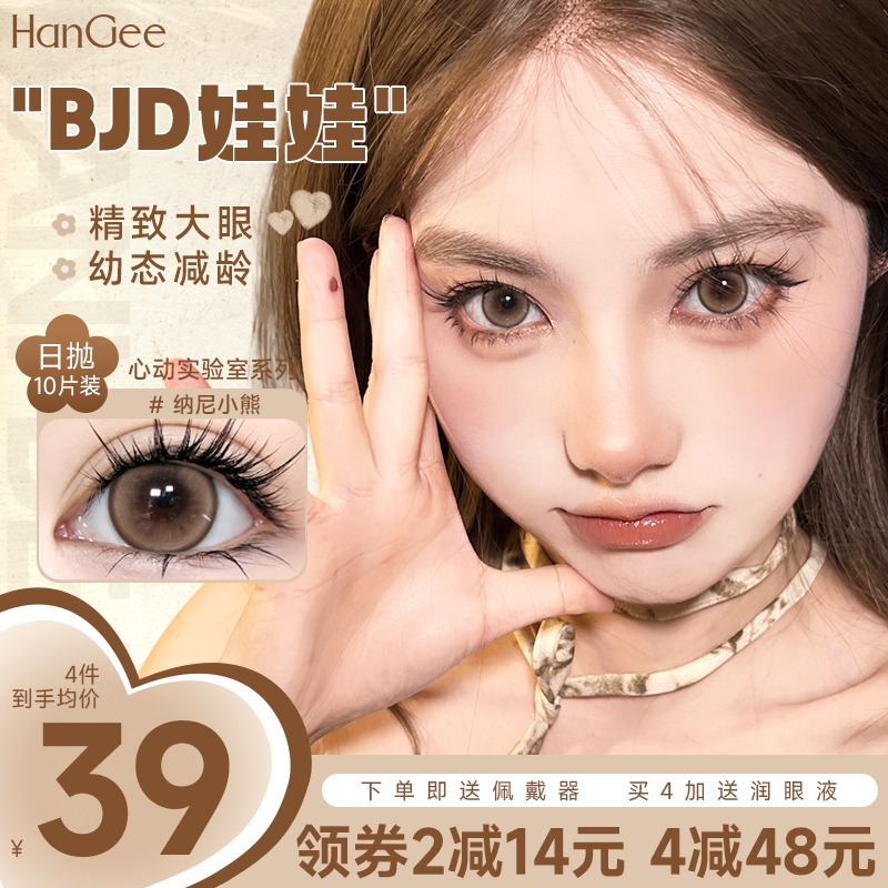 HanGee韩姬儿美瞳日抛一次性10片大直径狗狗眼14.4mm隐形眼镜自然