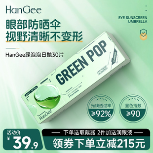 HanGee日抛隐形近视眼镜30片小直径一次性透明带度数正品 旗舰店