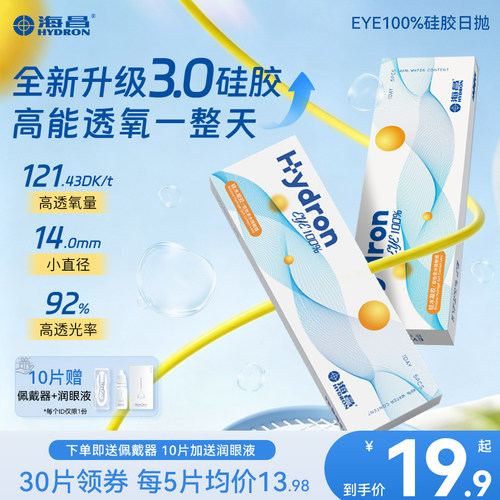 6倍高透氧硅水凝胶海昌日抛隐形眼镜