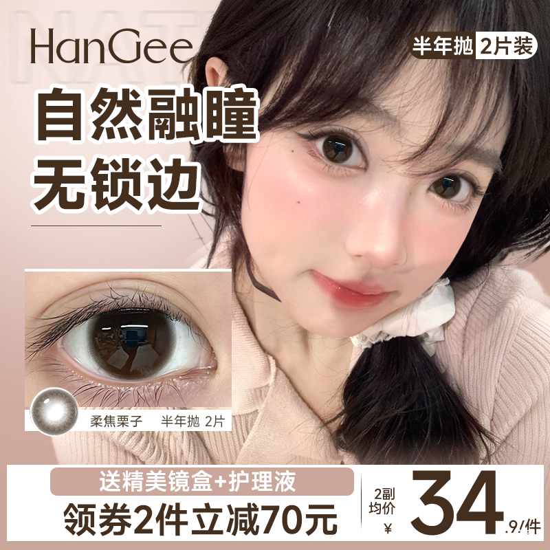 HanGee无锁边美瞳半年抛14.5大直径自然棕隐形眼镜官方正品带度数