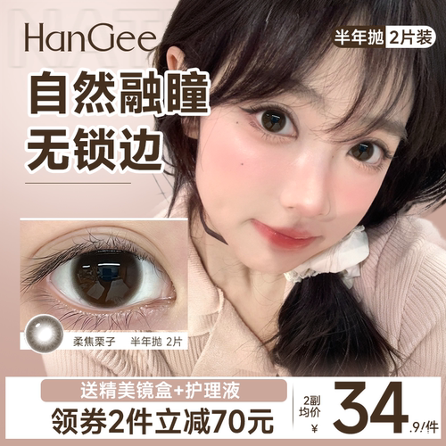 HanGee无锁边美瞳半年抛14.5大直径自然棕隐形眼镜官方正品带度数