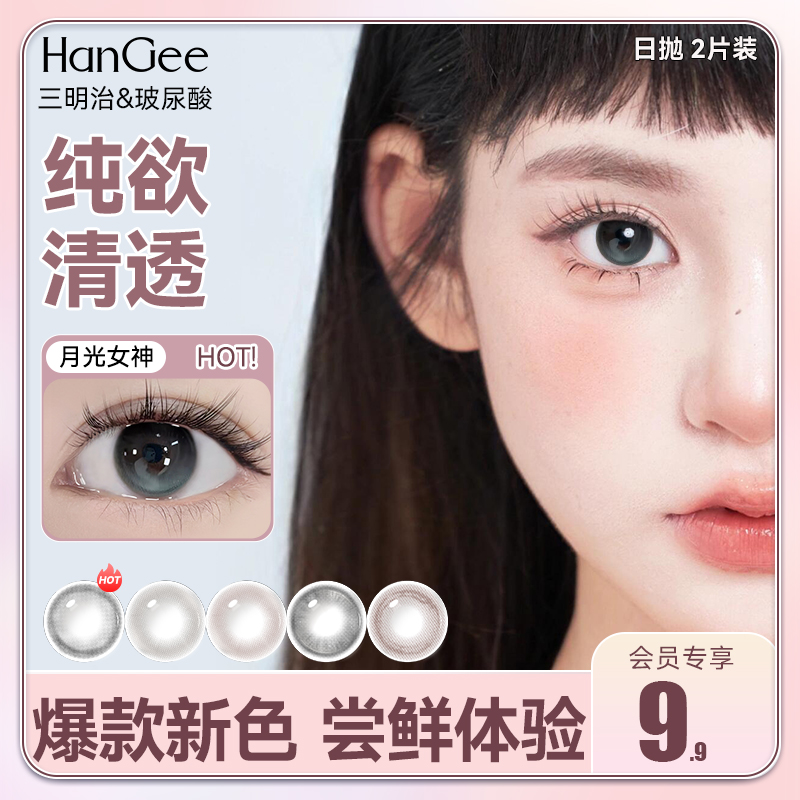 体验装2片】HanGee美瞳日抛试用纯欲灰色三明治隐形眼镜正品官方