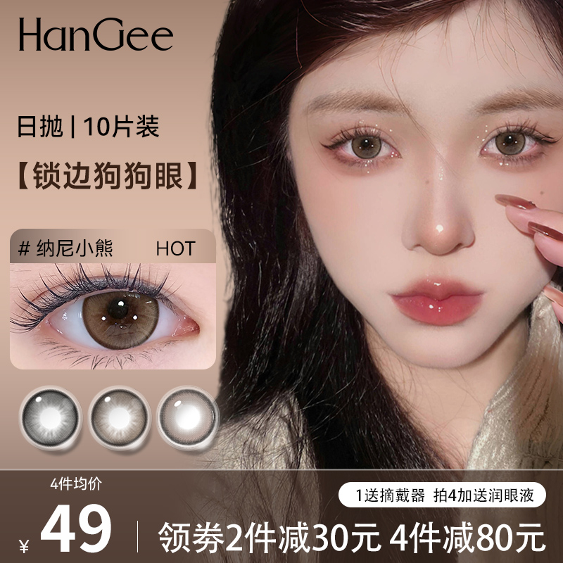 HanGee狗狗眼美瞳日抛大直径10片隐形眼镜正品官网一次性棕色扩瞳
