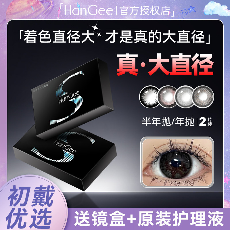 HanGee美瞳半年抛 年抛 2片