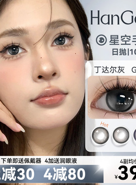 HanGee美瞳星空手账系列日抛10片大直径14.5mm灰色一次性隐形眼镜