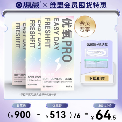 【会员特惠】海昌优氧日抛180片透明隐形近视眼镜一次性旗舰正品