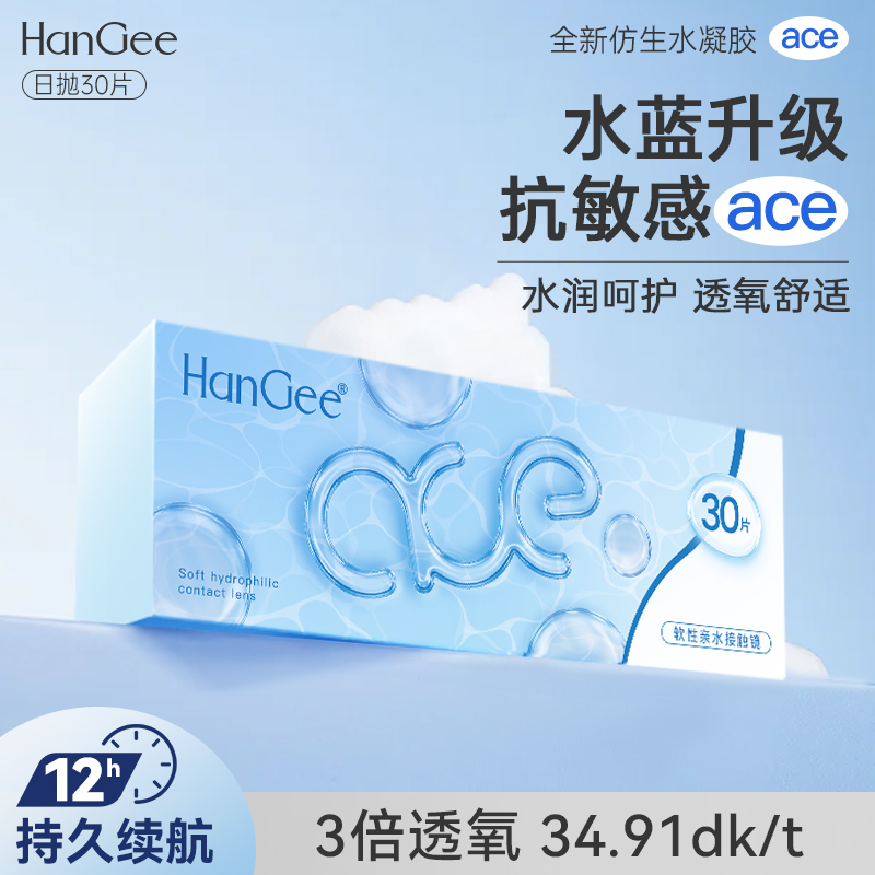 HanGee日抛30片ace系列高透氧舒适隐形近视眼镜正品官网旗舰wm 隐形眼镜/护理液 隐形眼镜 原图主图