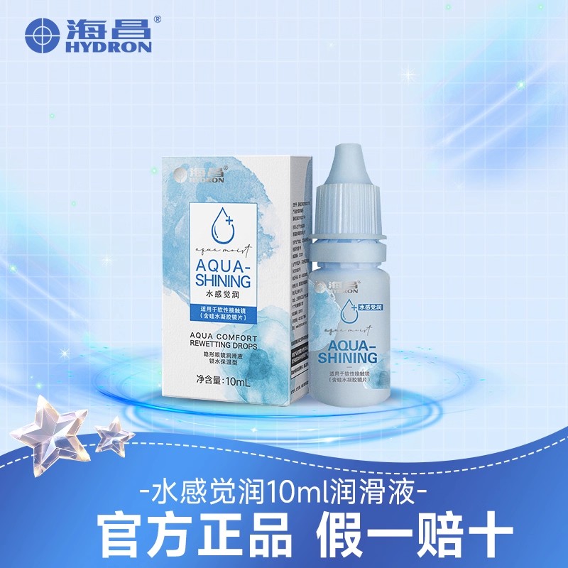 海昌隐形眼镜润滑液美瞳护理液药水润眼液10ml小瓶便携正品官方