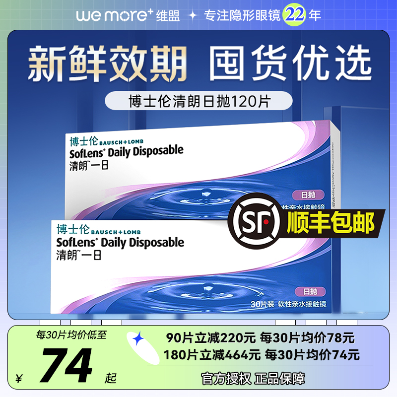 【囤货装】博士伦日抛30片*4盒清朗一日透明隐形眼镜一次性旗舰店