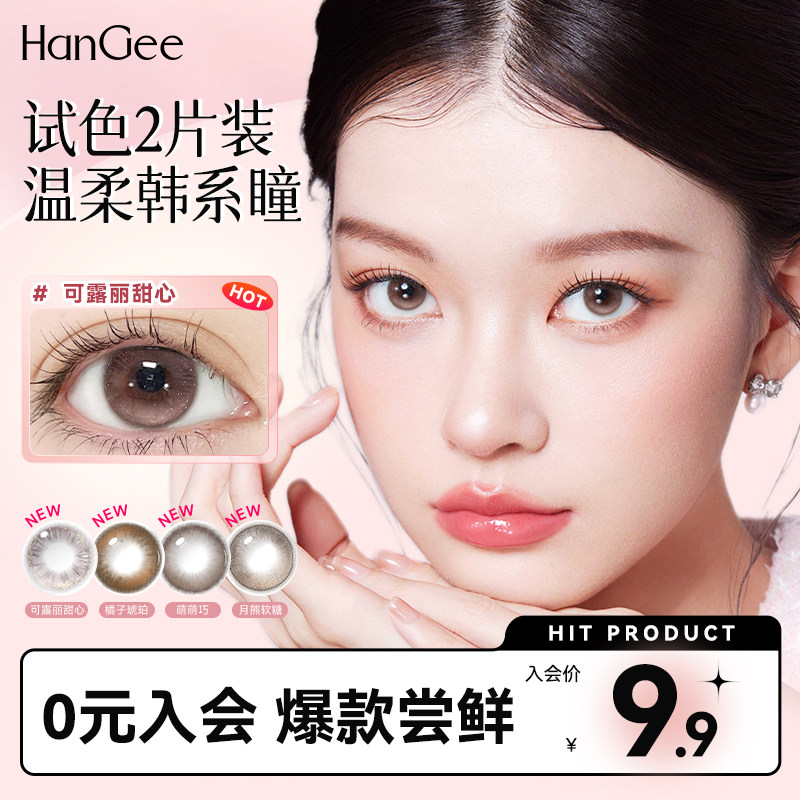 试戴2片装】HanGee可露丽甜心美瞳日抛小直径隐形眼镜次抛韩姬儿