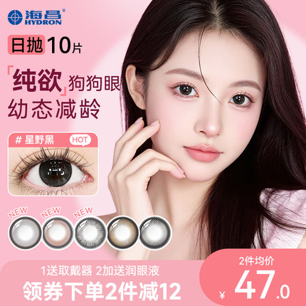 海昌锁边狗狗眼美瞳日抛10片彩色隐形眼镜黑色大直径纯欲官方正品