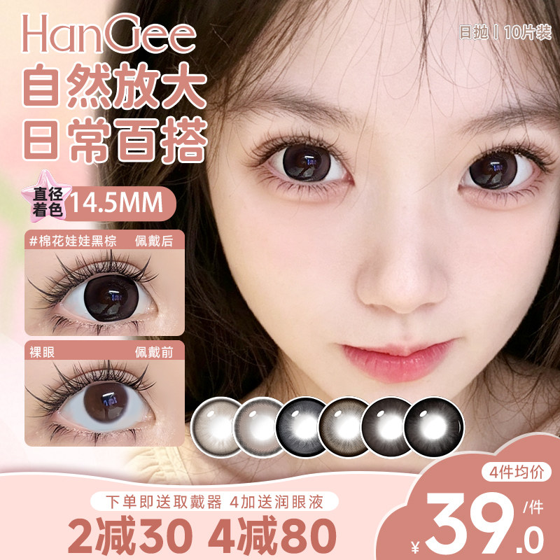 HanGee日抛美瞳大直径日常百搭