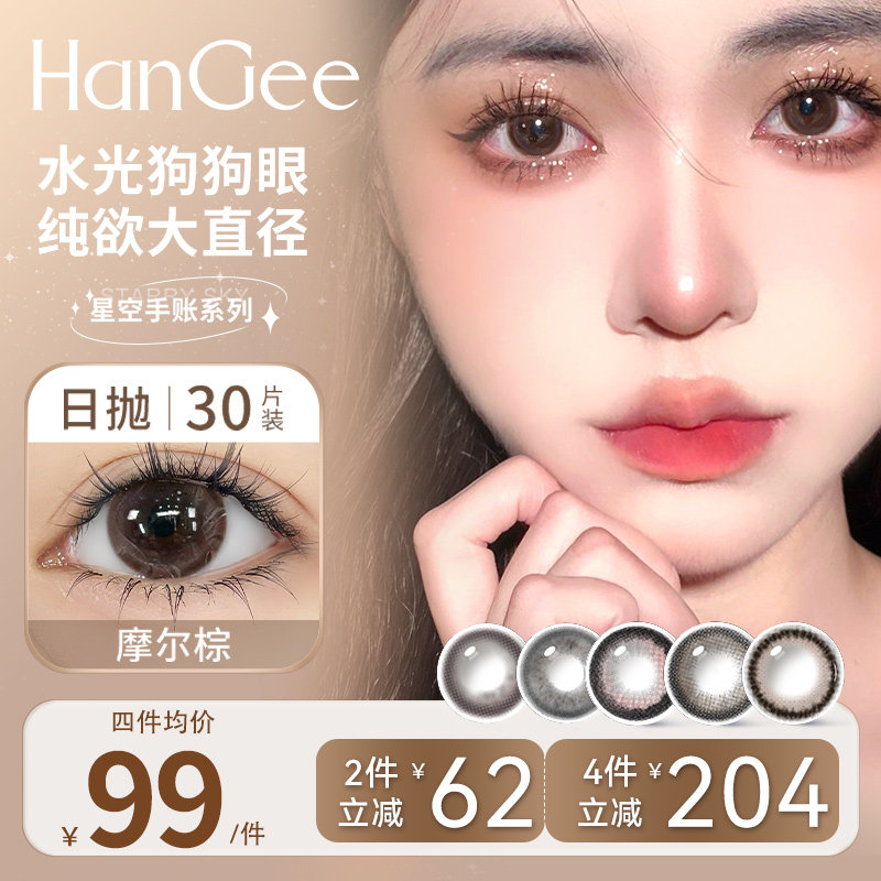 HanGee狗狗眼棕色美瞳日抛14.5大直径30片一次性隐形眼镜次抛扩瞳