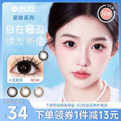 海昌正品授权   下单送镜盒 2送护理液