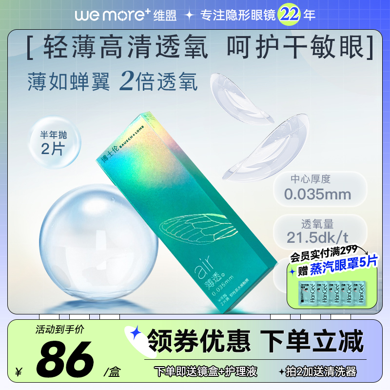博士伦半年抛透明隐形近视眼镜air薄月抛年抛盒2片旗舰店官网正品