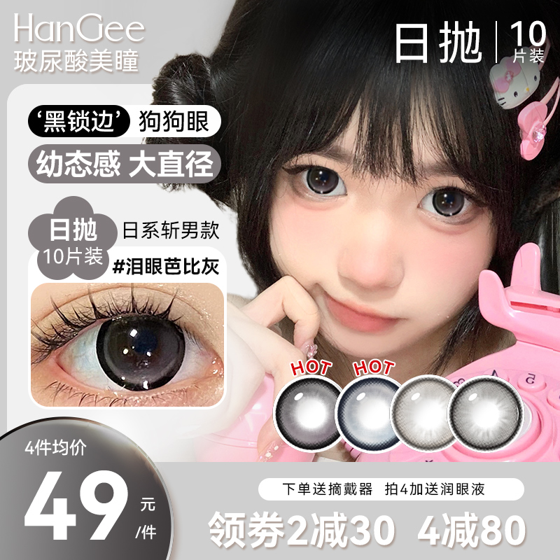 HanGee黑色狗狗眼美瞳日抛大直径10片隐形眼镜正品官网自然款扩瞳