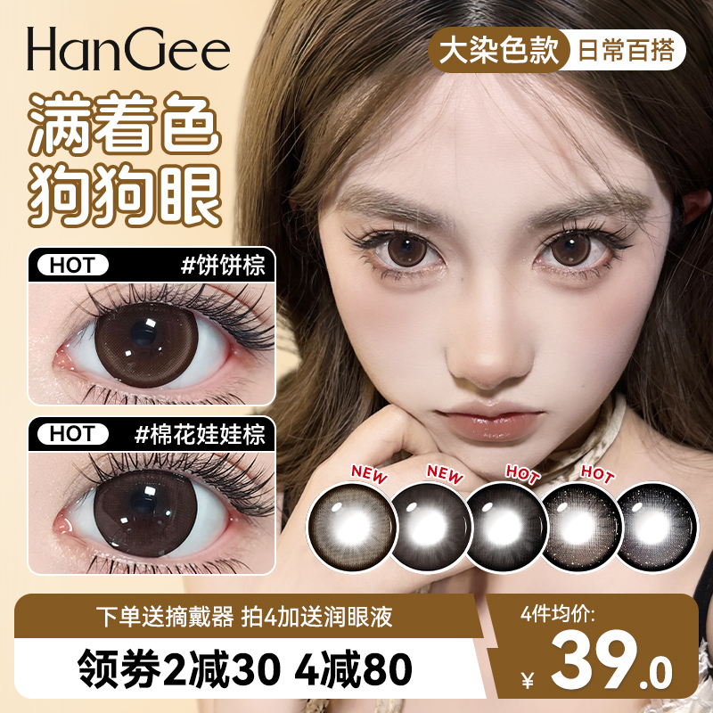 满着色14.5】HanGee棕色狗狗眼美瞳日抛大直径隐形眼镜一次性10片