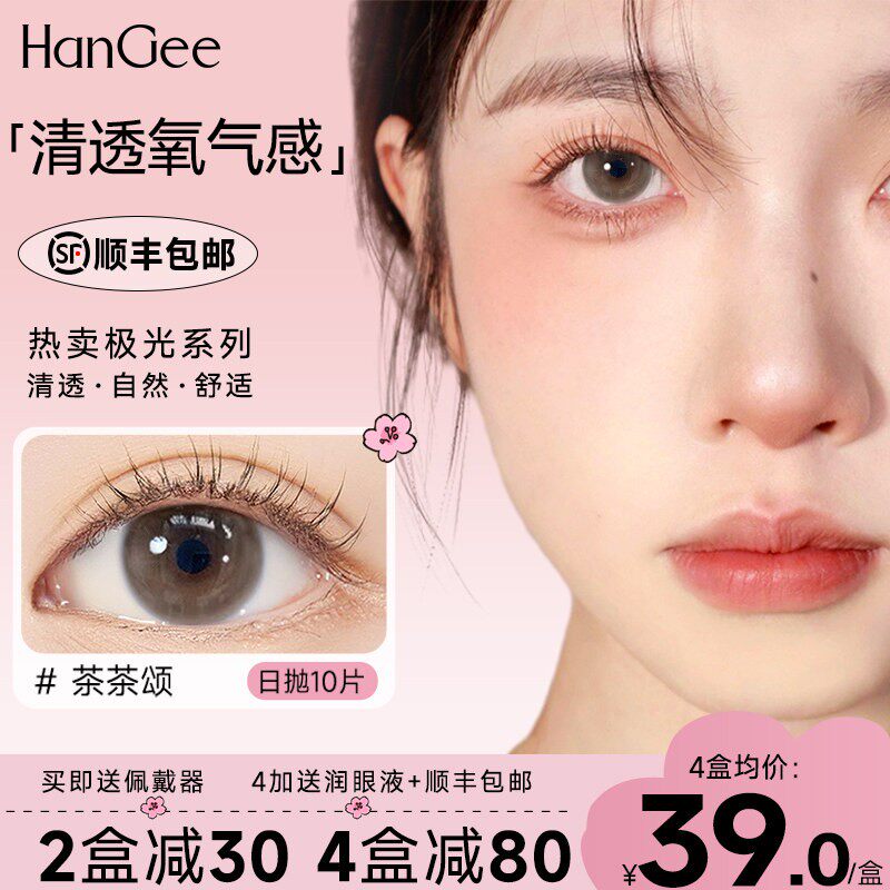 HanGee【极光】无锁边美瞳日抛10片小直径大棕色自然隐形眼镜正品