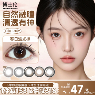 博士伦美瞳日抛30片隐形眼镜自然款棕色小直径女一次性官网正品