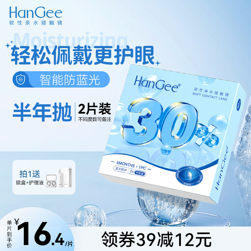 升级款防蓝光】HanGee隐形眼镜半年抛透明近视2片装正品旗舰店