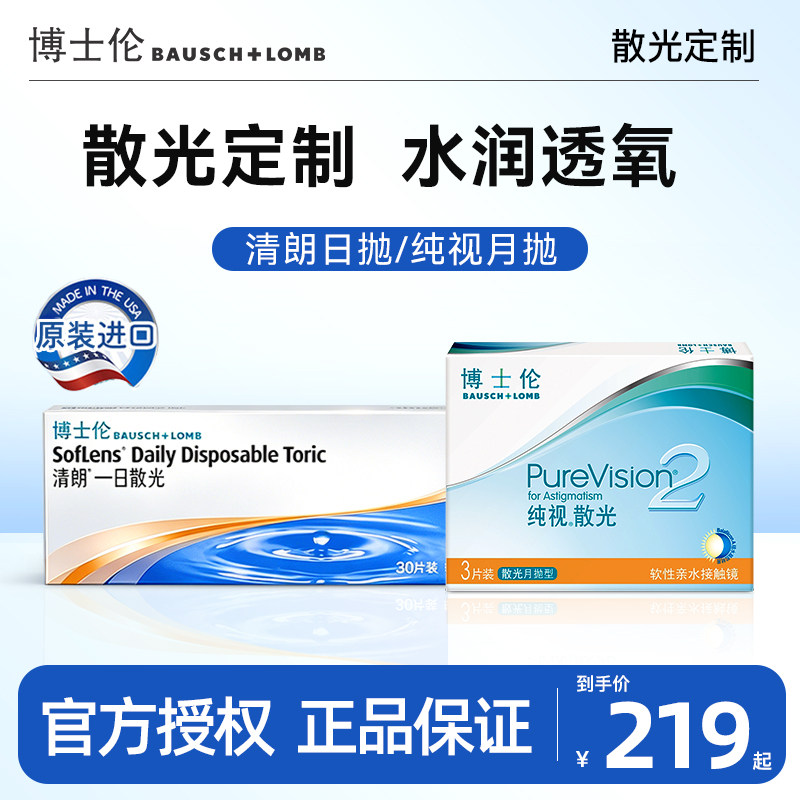 散光定制】博士伦散光隐形眼镜纯视月抛硅水凝胶/清朗日近视透明
