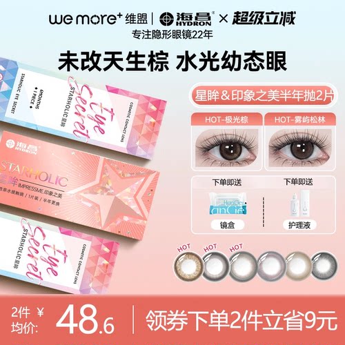 海昌【星眸-印象之美系列】美瞳自然小直径半年抛2隐形眼镜正品