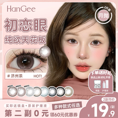 买1送1HanGee美瞳月抛自然粉色彩色隐形眼镜近视带度数官方正品