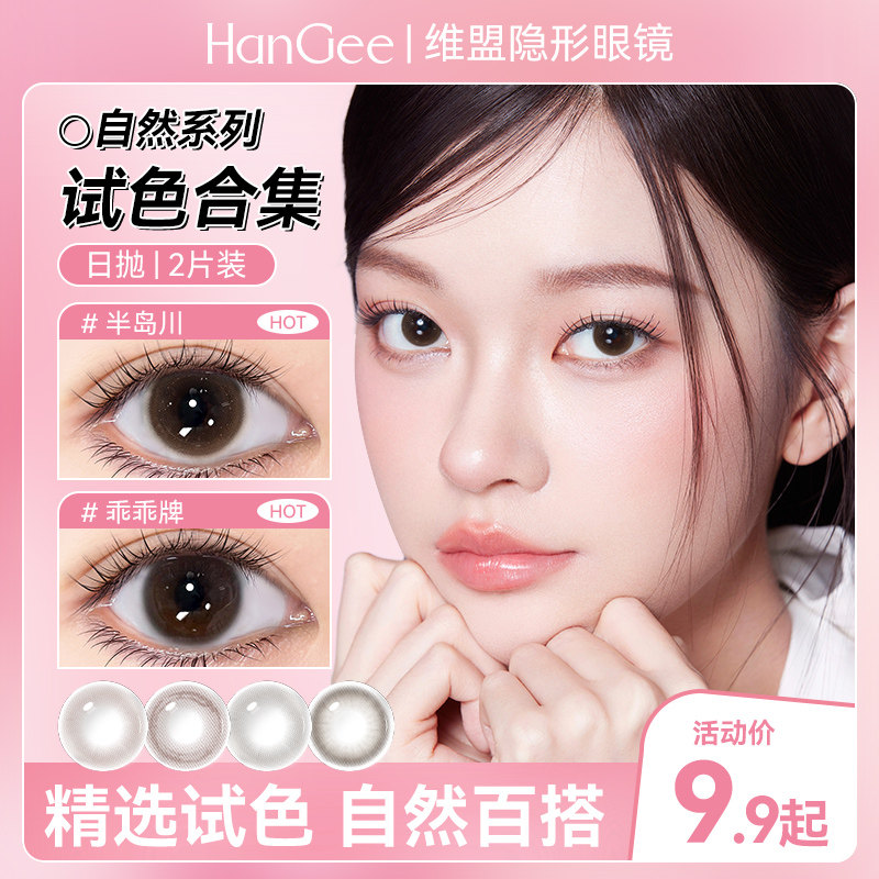 试戴2片装】HanGee美瞳日抛小直径12mm自然13隐形眼镜一次性棕色,隐形眼镜/护理液,彩色隐形眼镜,淘宝优惠券,粉丝福利购,淘宝优惠卷